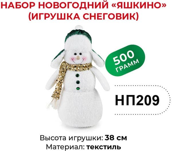 Новогодний набор кондитерских изделий Снеговик Яшкино, 500гр