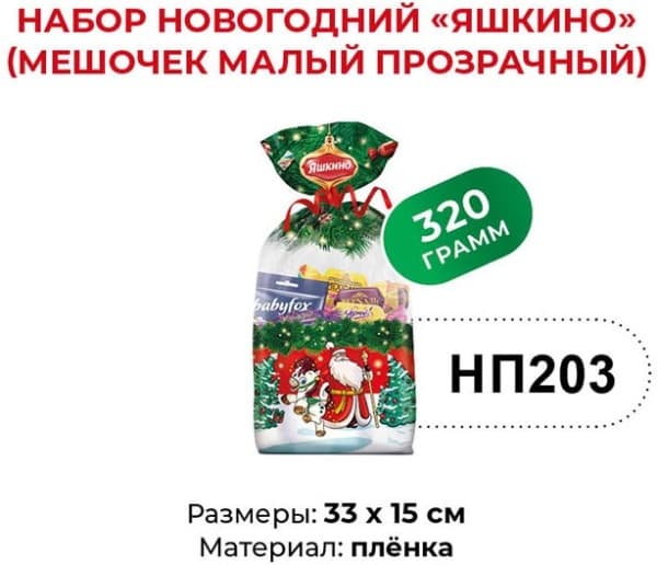 Новогодний набор кондитерских изделий Яшкино, 320гр