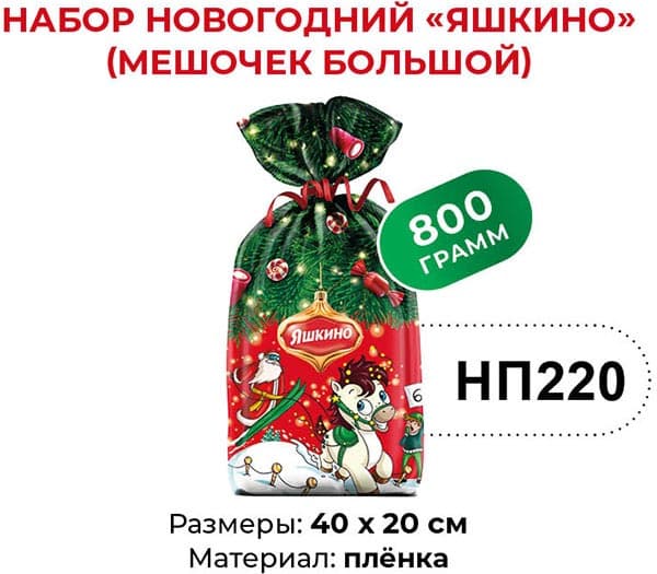 Новогодний набор кондитерских изделий Яшкино, 800гр